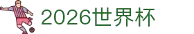 2026世界杯官方(买球)有限公司 - 2026 World Cup
